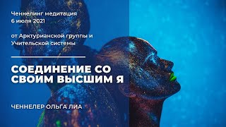 Медитация для соединения со своим Высшим Я. Ченнелинг. Арктурианцы.