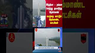 இந்தியா - ரஷ்யா சேர்ந்து தயாரித்த 'பிரம்மோஸ்' - பயத்தை காட்டும் பிரம்மாண்ட காட்சிகள்