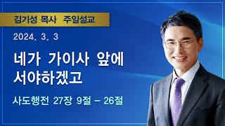 2024년3월3일 기쁜소식부산대연교회 주일오전예배 / 김기성목사 (사도행전 27장 9절 - 26절)