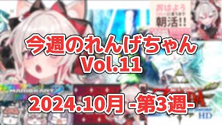 今週のれんげちゃん🍀Vol.11【#数寄屋橋れんげ #ビバプロ】