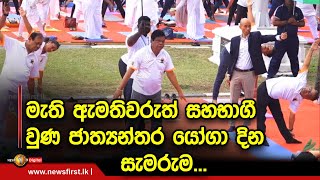 මැති ඇමතිවරුත් සහභාගී වුණ ජාත්‍යන්තර යෝගා දින සැමරුම