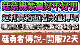 【菇勇者傳說】開服72天｜菇菇機紫翼好不好用｜返利寶箱五階段值得嗎｜親密度獎勵提升完整攻略｜#菇勇者傳說 #勇者是菇菇 #手遊 #遊戲 #菇菇 #法師 #戰士 #弓箭手 #神燈 #新春 #禮包碼