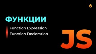 06. Функции (Function Declaration, Function Expression) в JavaScript