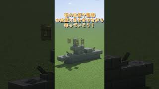 マイクラ簡単な船の作り方！　#minecraft   #マイクラ #軍事部 #shorts #戦艦