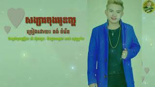 #សង្សារចុងអូនល្អ/គង់ចំរើន