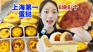 甜品瘾犯了，跨100公里吃上海蛋挞天花板，买了一堆面包蛋糕【吃榴莲少女】#吃播#MUKBANG#美食探店