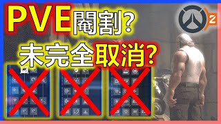 【鬥陣特攻2】🔥PVE中止開發🔥國內外社群大炎上!!官方的未來規劃?