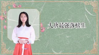 大唐最强落榜生罗隐，一位毒舌的段子手却诗名传千古“学浪计划”