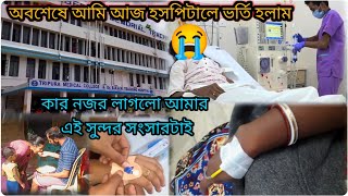 জানিনা এই অভিশপ্ত বছর আমার থেকে আর কি কি কেড়ে নেবে...😢 লড়াইয়ে হেরে আজ আমি ও হসপিটাল এ ভর্তি হলাম