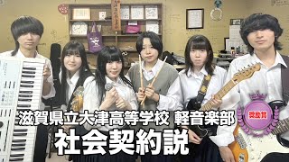 【奨励賞】社会契約説／滋賀県立大津高等学校（演奏曲：ラブコメは簡単じゃない／オリジナル曲）