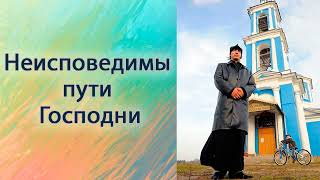 Неисповедимы пути Господни