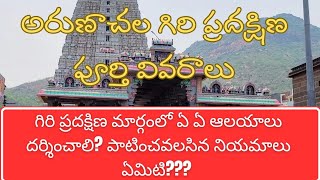 అరుణాచలం గిరిప్రదక్షిణ Arunachalam Giri Pradakshina