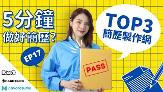 5分鐘做好簡歷？TOP3專業簡歷製作網免費使用 | EP17 面試系列 | 打工皇帝