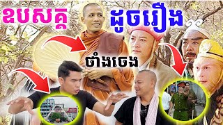 ដំណើរព្រះអង្គចន្ទមុនី កម្ពុជាក្រោម \