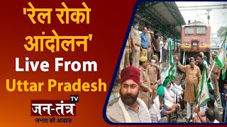 Rail Roko Andolan Live From Lakhimpur, Ayodhya, Kanpur | Kisan Protest Live | Lakhimpur Kheri Case