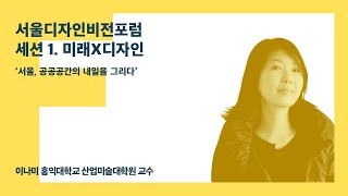 2019 서울디자인비전포럼 세션 1.  미래X디자인 _ \