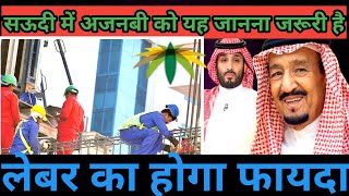 Good news for laborers in Saudi || मजदूर के लिए अच्छी खबर