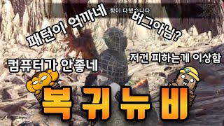 숨막히는 억빠와 억까의 현장 [용감의 몬스터헌터 아이스본 하이라이트]