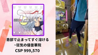 【DDR】患部で止まってすぐ溶ける〜狂気の優曇華院 CSP 999,570