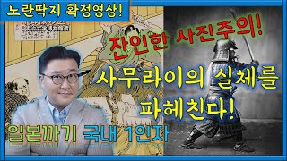 [1부] 일본 사무라이의 실체! 식민교육과 친일교육에 세뇌된 일본의 허상에서 벗어나자!