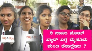 2 ಸಾವಿರ ನೋಟ್ ಬ್ಯಾನ್ ಬಗ್ಗೆ ಮೈಸೂರು ಜನ ಹೇಳಿದ್ದೇನು ?