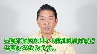 02 松本浦添市長　玉城県知事・城間那覇市長へのお願い