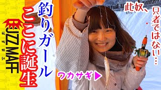 【極寒ワカサギ釣り】農水釣りガール誕生！その場で天ぷらも。