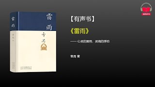 【有声书】《雷雨》(完整版)、带字幕、分章节