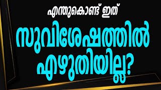 എന്തുകൊണ്ട് ഇത് സുവിശേഷത്തില്‍ എഴുതിയില്ല? | Sunday Shalom | Ave Maria