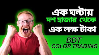 BDT Colour Trading মাত্র এক ঘণ্টায় দশ হাজার টাকা পুঁজি নিয়ে এক লক্ষ টাকা প্রফিট করেছি