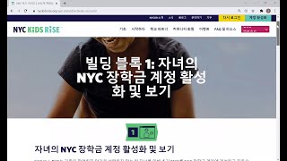 자녀의 NYC 장학금 계좌를 활성화하고 확인하는 방법