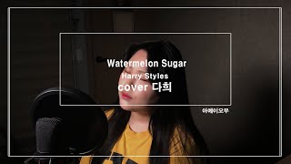 아에이오우[aeiou] Watermelon Sugar - Harry Styles (일반인 노래 커버 영상)