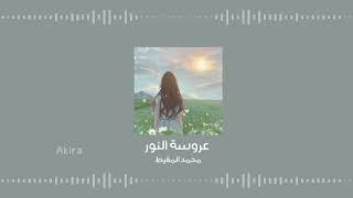 عروسة النور - محمد المقيط | بدون موسيقى ومؤثرات.