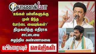 Today Headlines | உங்கள் பள்ளிகளுக்கு முன் இந்த போர்டை வையுங்கள்? | Annamalai | Anbil Mahesh | DMK