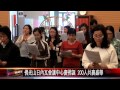 20150527 佛光山日內瓦會議中心慶佛誕 200人共襄盛舉