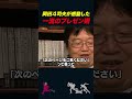 【岡田斗司夫】岡田斗司夫が感動した一流のプレゼン術【岡田斗司夫切り抜き としおを追う 香山哲】 shorts