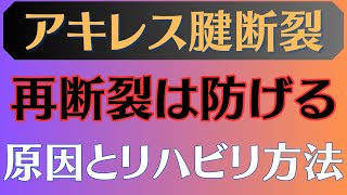 【重要】アキレス腱断裂　再断裂の原因と予防のためのリハビリ方法