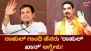 Nalin Kumar Katil | ರಾಹುಲ್ ಗಾಂಧಿ ಹೆಸರು ‘ರಾಹುಲ್ ಖಾನ್’ ಆಗ್ಬೇಕು ಎಂದ ನಳಿನ್ ಕುಮಾರ್ ಕಟೀಲ್!