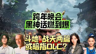 跨年晚会黑神话现场燃到爆！斗地 战天两篇或暗指DLC？