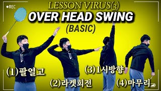 [LESSON VIRUS(3탄)] 오버해드 스윙의 기본편 | 정성웅코치님(레슨) | Badminton Lesson (Overhead Swing basic)