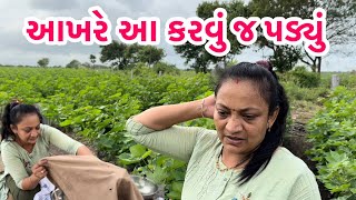 નહોતું કરવું પણ આખરે આ કરવું જ પડ્યું || Nahotu karvu pan Akhtar aa karvu j padyu || #vlog #new