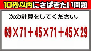 【計算の工夫】10秒以内にさばきたい計算問題！