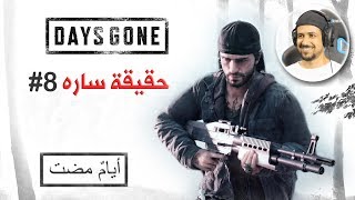 Days Gone #8 مصير زوجة ديكن