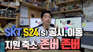 SKT S24시리즈 공시지원금, 통신사 이동 개통은 잠시 존버입니다. 지원 대폭 축소! KT 기변. LGT 이동으로 개통 추천합니다.