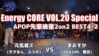 【エナコアVOL.20】元気君ズ vs まおすか｜先輩後輩2on2 BEST4【アニソンダンスバトル】