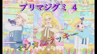 【プリマジスタジオ！第1章】帰国子女がフレンドと再会ワチャワチャプリマジ‼【プリマジプレイ動画】