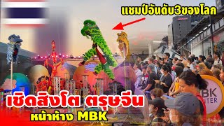 เชิดสิงโตตรุษจีนหน้าห้างMBKโชว์ชุดได้แชมป์อันดับ3ของโลก‼️