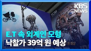 [글로벌K] 영화 E.T. 속 외계인 모형 경매에…낙찰가 약 39억 원 예상 / KBS  2022.12.15.