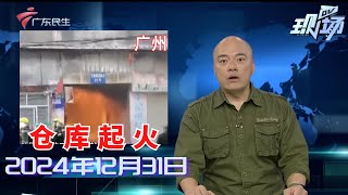 【DV现场】广州荔湾：仓库起火快速蔓延 街坊消防接力扑救|一供水管道发生爆漏 周边区域用水受影响|广州交警对骑手开展新规宣传 平台上线防疲劳机制|20241231完整版 #粤语 #news