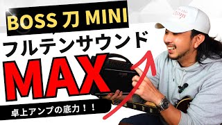 練習用ギターアンプをフルテンにしたら予想外のサウンドに!!!!┃BOSS KATANA MINI